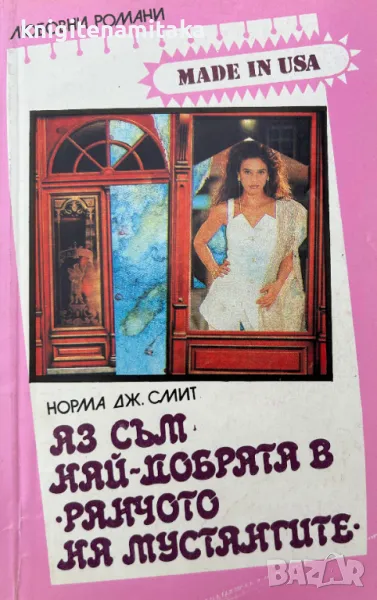 Поредица любовни романи "Made in USA". Комплект от 13 книги, снимка 1