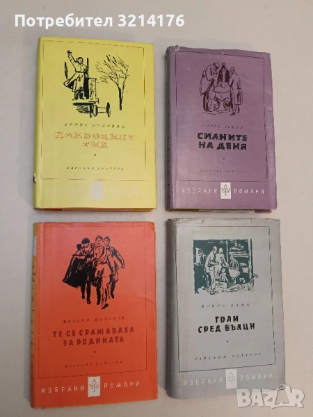 Те се сражаваха за родината - Михаил Шолохов, снимка 1