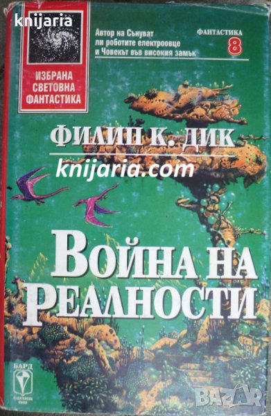 Поредица Избрана световна фантастика номер 8: Война на реалности, снимка 1