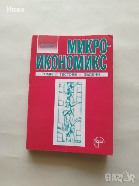 Микроикономикс Теми, тестове и задачи - Стоян Хаджиев и Гарик Касабов - само по телефон!, снимка 1
