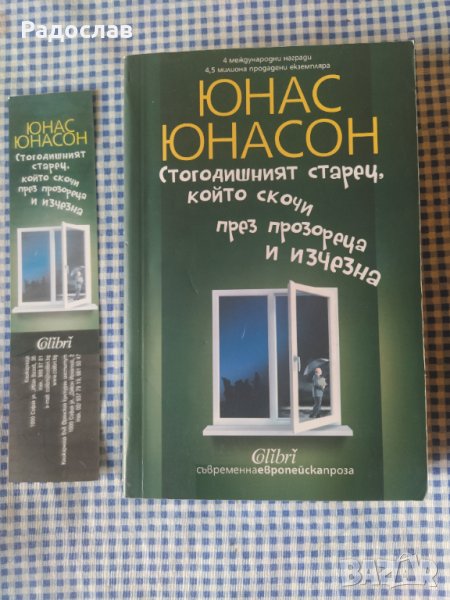 Юнас Юнасон ,, Стогодишният старец ... ", снимка 1