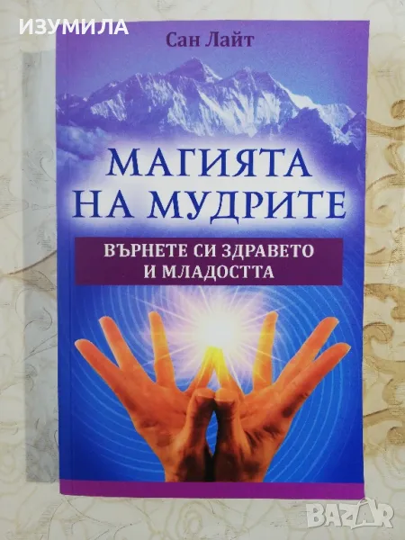 Магията на мудрите - Сан Лайт, снимка 1