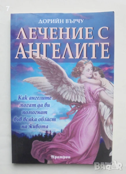 Книга Лечение с ангелите - Дорийн Върчу 2008 г., снимка 1