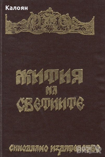 Жития на светиите (1991), снимка 1