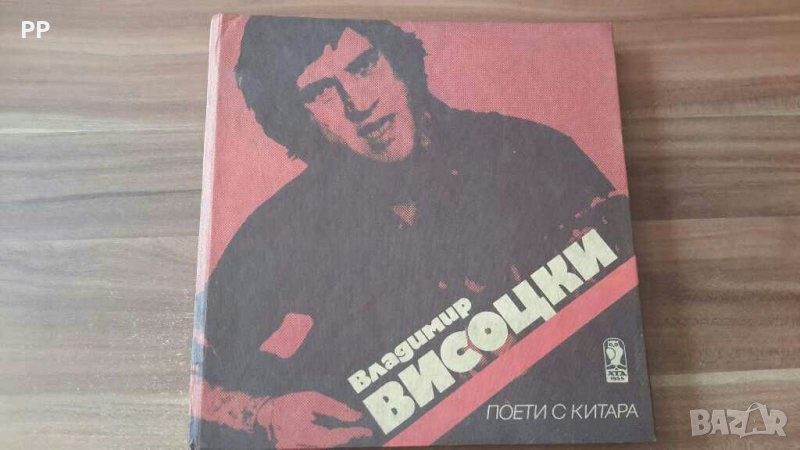 Владимир Висотски,  "Поети с китара" , снимка 1
