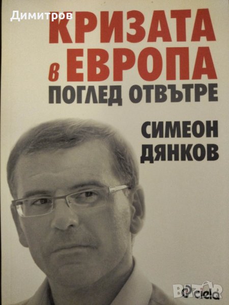 Кризата в Европа. Поглед отвътре. Симеон Дянков, снимка 1