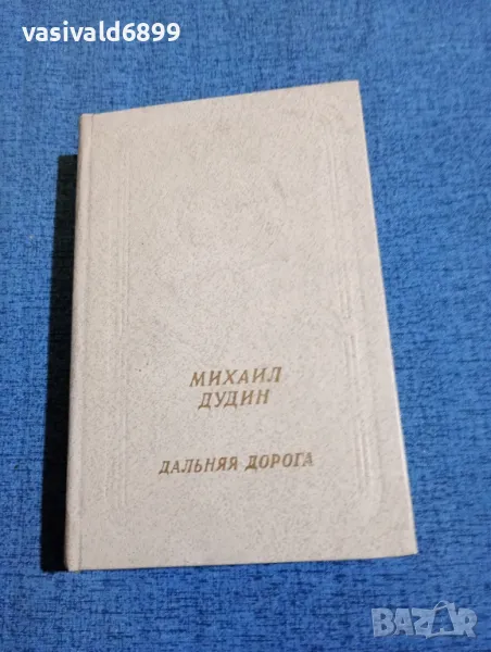 Михаил Дудин - Далечният път , снимка 1