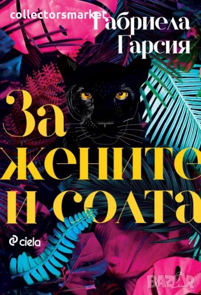 За жените и солта, снимка 1