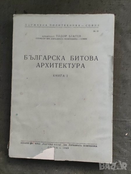 Продавам книга "Българската битова архитектура.Тодор Златев, снимка 1