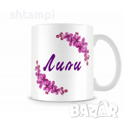 Чаша За Цветница - Лили С Люляк,Имен ден Подарък,Изненада,Празник,, снимка 1