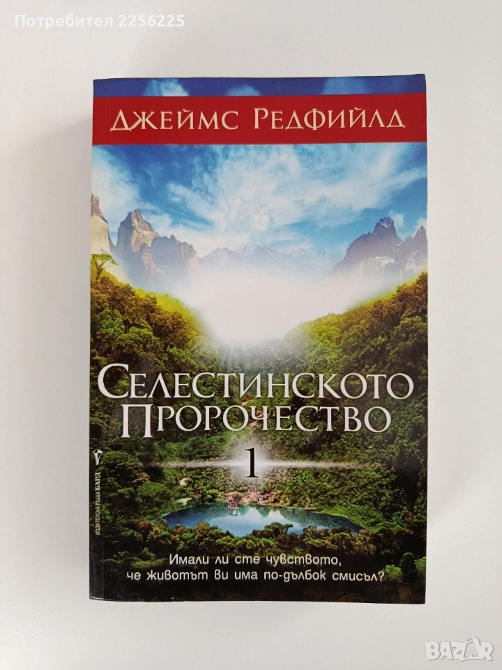 Селестинското пророчество, снимка 1