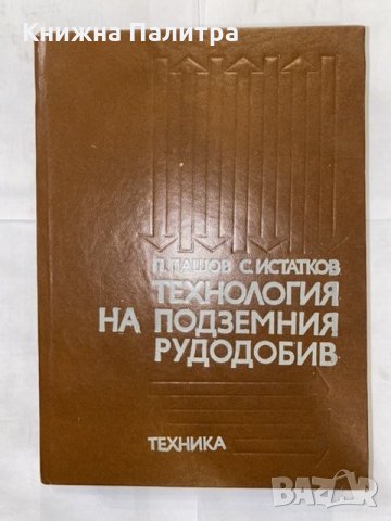 Технология на подземния рудодобив 