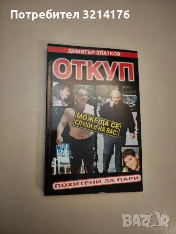 Алексей и Бойко. Моята истина - Кристина Патрашкова, снимка 14 - Специализирана литература - 47717516