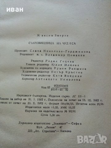 Съкровищница на чудесата - Максим Зверев - 1982г., снимка 4 - Други - 37815833