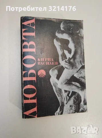 Любовта - Кирил Василев, снимка 2 - Езотерика - 47342146