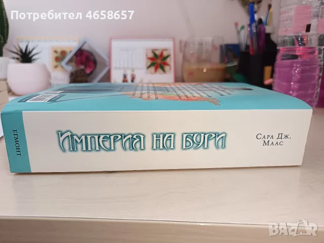 Империя на бури , снимка 3 - Художествена литература - 56442407