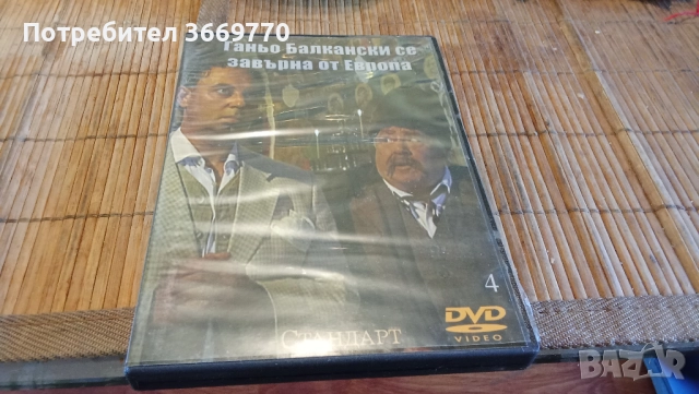 Ганьо Балкански се завърна от Европа 1-4 - два нови оригинални DVD, снимка 3 - Комедии - 51734189