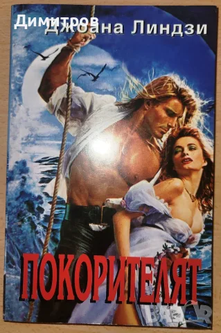 Покорителят Джоана Линдзи