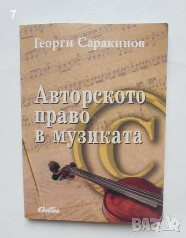 Книга Авторското право в музиката - Георги Саракинов 2009 г., снимка 1