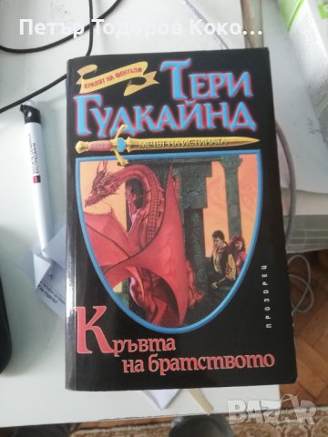 Кръвта на братството