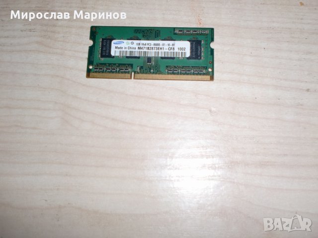 12.Ram за лаптоп DDR3 1066 MHz,PC3-8500,1Gb,Samsung
