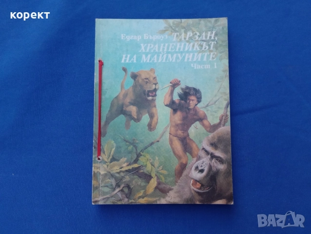 Тарзан , снимка 6 - Детски книжки - 52109469