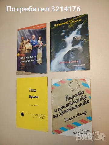 Библейски уроци. Евангелието от Йоан. юли-септември / 2004 