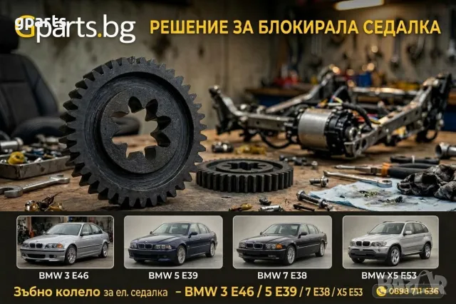 Зъбно колело за механизъм на седалка BMW E39 E46 E38 X5 E53