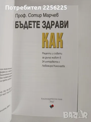 Бъдете здрави ! Как ? - Проф. Сотир Марчев , снимка 8 - Специализирана литература - 56177950