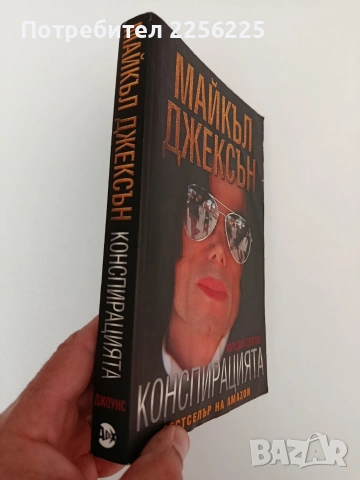 Конспирацията, снимка 6 - Художествена литература - 54317131