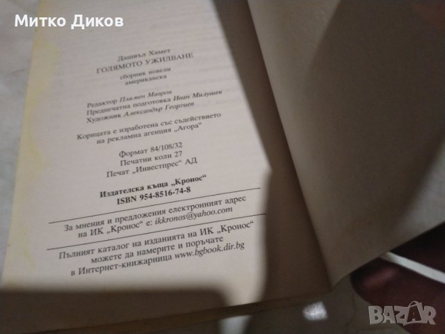 Дашиел Хамет Мъртви китайки, снимка 4 - Художествена литература - 42792052