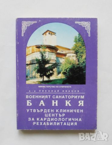 Книга Военният санаториум Банкя - Николай Иванов 1996 г., снимка 1 - Други - 31633684