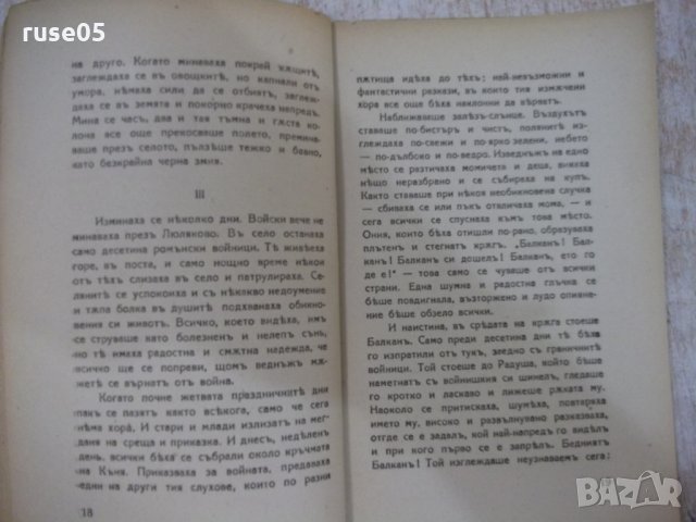 Книга "Балканъ - Йорданъ Йовковъ" - 40 стр., снимка 5 - Художествена литература - 29742548