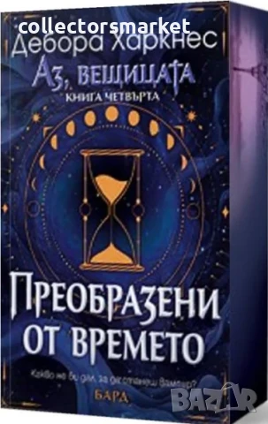 Аз, вещицата. Книга 4: Преобразени от времето + книга ПОДАРЪК