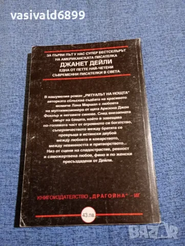 Джанет Дейли - Ритуалът на нощта , снимка 3 - Художествена литература - 47806883