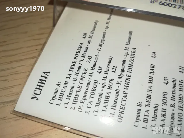 УСНИJА-КАСЕТА 0702251253, снимка 9 - Аудио касети - 49005949