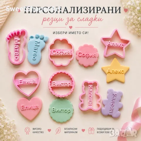 Персонализиран резец за сладки – бебешко краче или ръчичка с име | Формичка за сладки, снимка 6 - Форми - 55840418