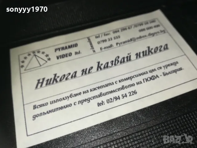 НИКОГА НЕ КАЗВАЙ НИКОГА-VHS VIDEO ORIGINAL TAPE 2409241037, снимка 3 - Други жанрове - 47338321