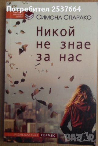 Никой не знае за нас  Симона Спарако