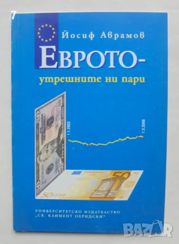 Книга Еврото - утрешните ни пари - Йосиф Аврамов 2006 г.