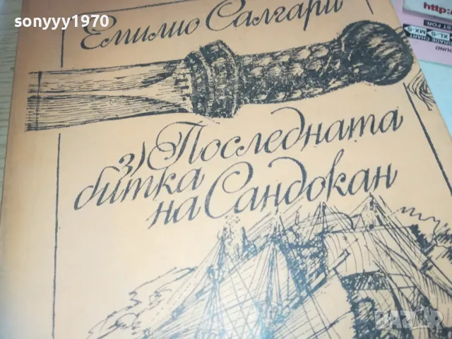 САНДОКАН-КНИГА 0610241138, снимка 4 - Художествена литература - 47480764