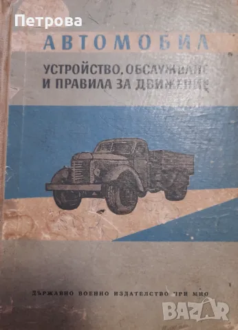 АВТОМОБИЛ устройство, обслужване и правила за движение , снимка 1