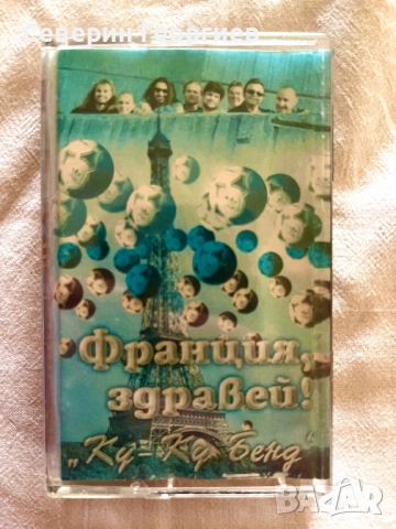 Куку Бенд - Франция,здравей