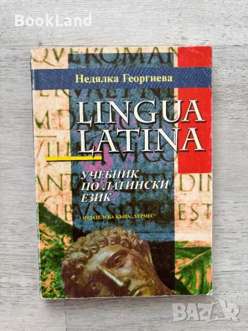 Учебник по латински език Lingua Latina на Недялка Георгиева , снимка 1
