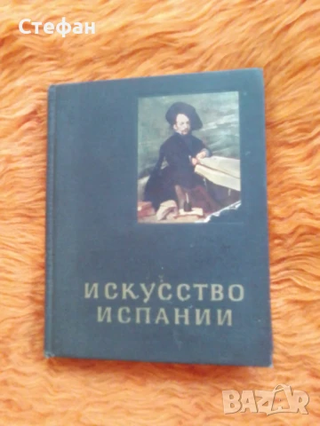 Искуство Испании, снимка 1