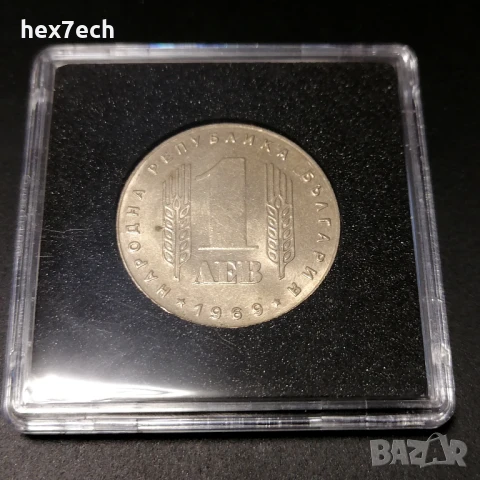 ❤️ ⭐ България 1969 1 лев "Революция" с капсула ⭐ ❤️, снимка 2 - Нумизматика и бонистика - 42729212