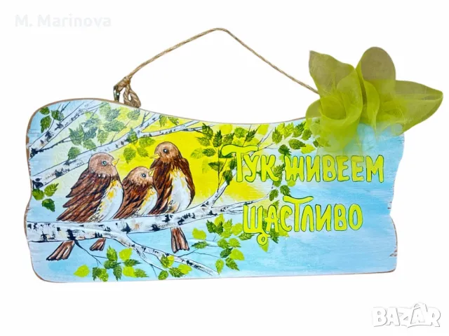 Ръчно рисувана (Handmade) табела "Тук живеем щастливо,,, снимка 1