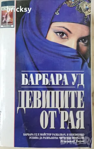 Девиците от рая Барбара Ууд, снимка 1