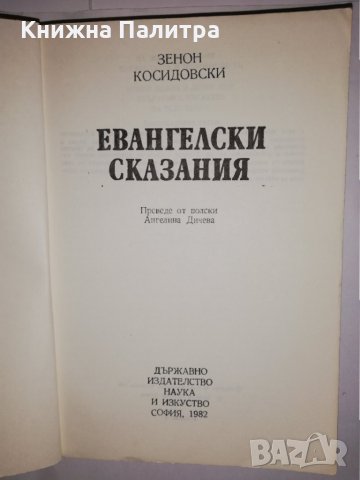 Евангелски сказания , снимка 2 - Други - 31610943