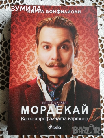 Мордекай - Кирил Бонфилиоли